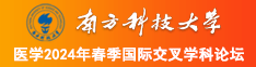 caosaonv南方科技大学医学2024年春季国际交叉学科论坛